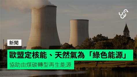 核能 是 綠 能 嗎